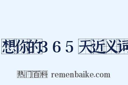 想你的365天近义词是什么意思的图片